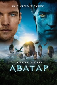 Купить билет на Аватар