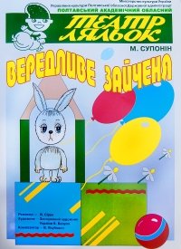 Купить билет на Вередливе зайченя