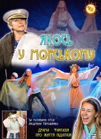 Купить билет на Якось у Морському