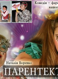 Купить билет на Парентектомія