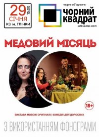 Купить билет на Медовый месяц