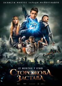 Купить билет на Сторожевая застава