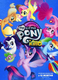 Купить билет на Мой маленький пони в кино / My Little Pony в кино