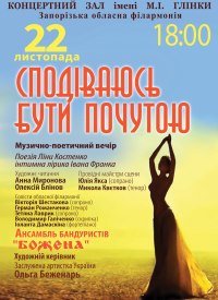 Купить билет на Сподіваюсь бути почутою