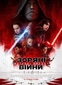 Купить билет на Звездные войны: Последние джедаи