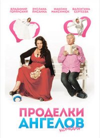 Купить билет на Проделки ангелов