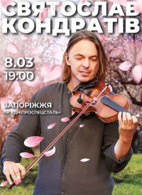 Купить билет на Святослав Кондратів