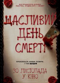 Купить билет на Счастливый день смерти