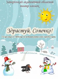 Купить билет на Здрастуй, Сонечко!