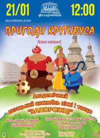 Купить билет на Пригоди Крутивуса