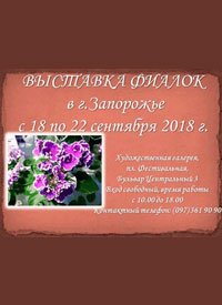Купить билет на Выставка фиалок