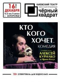 Купить билет на Кто кого хочет...?