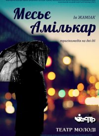 Купить билет на Месье Амилькар
