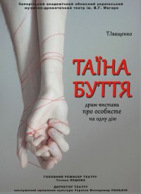 Купить билет на Таїна буття