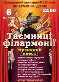 Купить билет на Таємниці філармонії