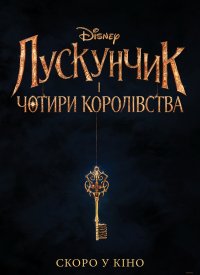 Купить билет на Щелкунчик и четыре королевства