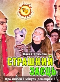 Купить билет на Страшний заєць