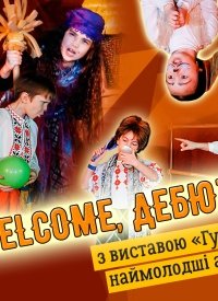 Купить билет на Гуси-Лебеді