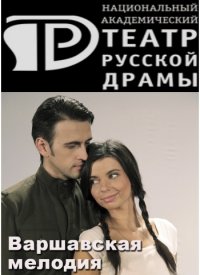 Купить билет на Варшавская мелодия