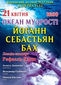 Купить билет на Океан Мудрості. Й.С.Бах