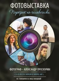 Купить билет на Фотовыставка Александра Проскурина «Портрет по-человечески»
