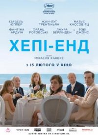 Купить билет на Хепі-енд
