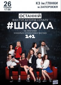 Купить билет на Фан-зустріч «Серіал #Школа»