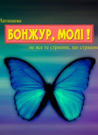 Купить билет на Бонжур, Моллі!