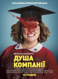 Купить билет на Душа компании
