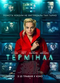 Купить билет на Терминал