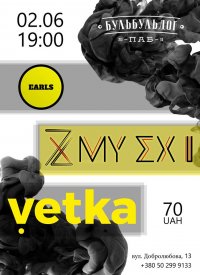 Купить билет на Earls | My ex I | Vetka