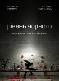 Купить билет на Уровень черного