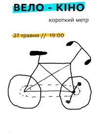Купить билет на Вело-кино