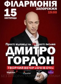 Купить билет на Творческий вечер Дмитрий Гордон