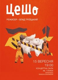 Купить билет на ЦеШо