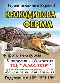 Купить билет на Крокодиловая ферма