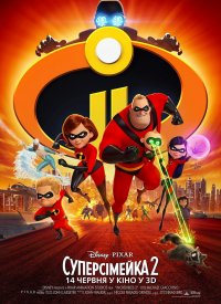 Купить билет на Суперсемейка 2