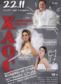 Купить билет на Хаос. Женщины на грани нервного срыва