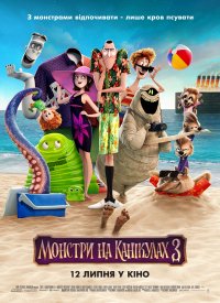 Купить билет на Монстры на каникулах 3