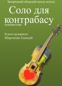 Купить билет на Соло для Контрабаса