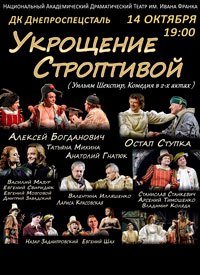 Купить билет на Укрощение строптивой