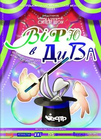 Купить билет на Верю в чудеса