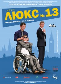 Купить билет на Люкс 13