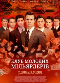 Купить билет на Клуб молодых миллиардеров