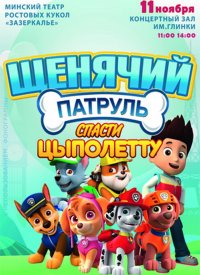 Купить билет на Щенячий патруль: Спасти Цыполетту