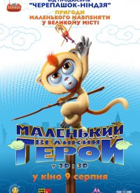 Купить билет на Маленький большой герой