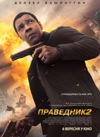 Купить билет на Праведник 2