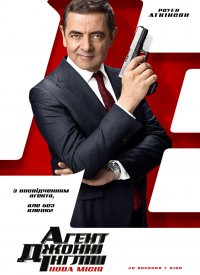 Купить билет на Агент Джонни Инглиш: Новая миссия