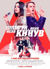 Купить билет на Шпион, который меня бросил