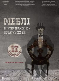 Купить билет на Меблі в інтер`єрах ХІХ – початку ХХ ст.